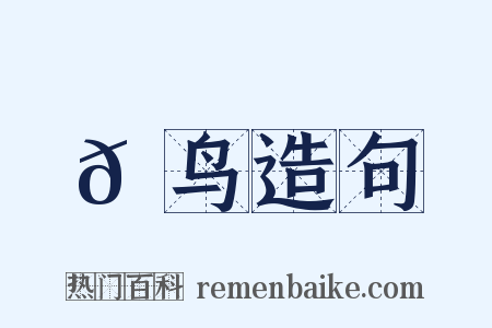 𫛳鸟造句是什么意思的图片